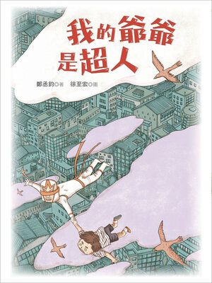 cover image of 我的爺爺是超人
